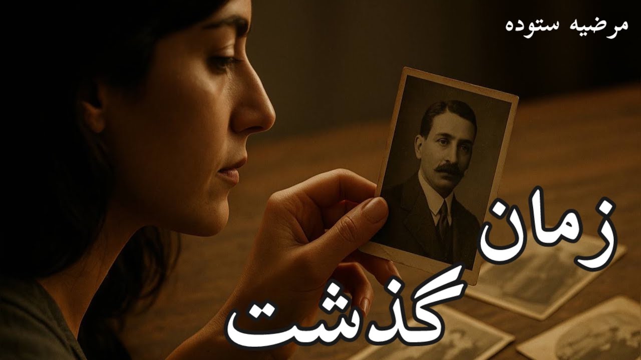 زمان گذشت - نویسنده مرضیه ستوده
