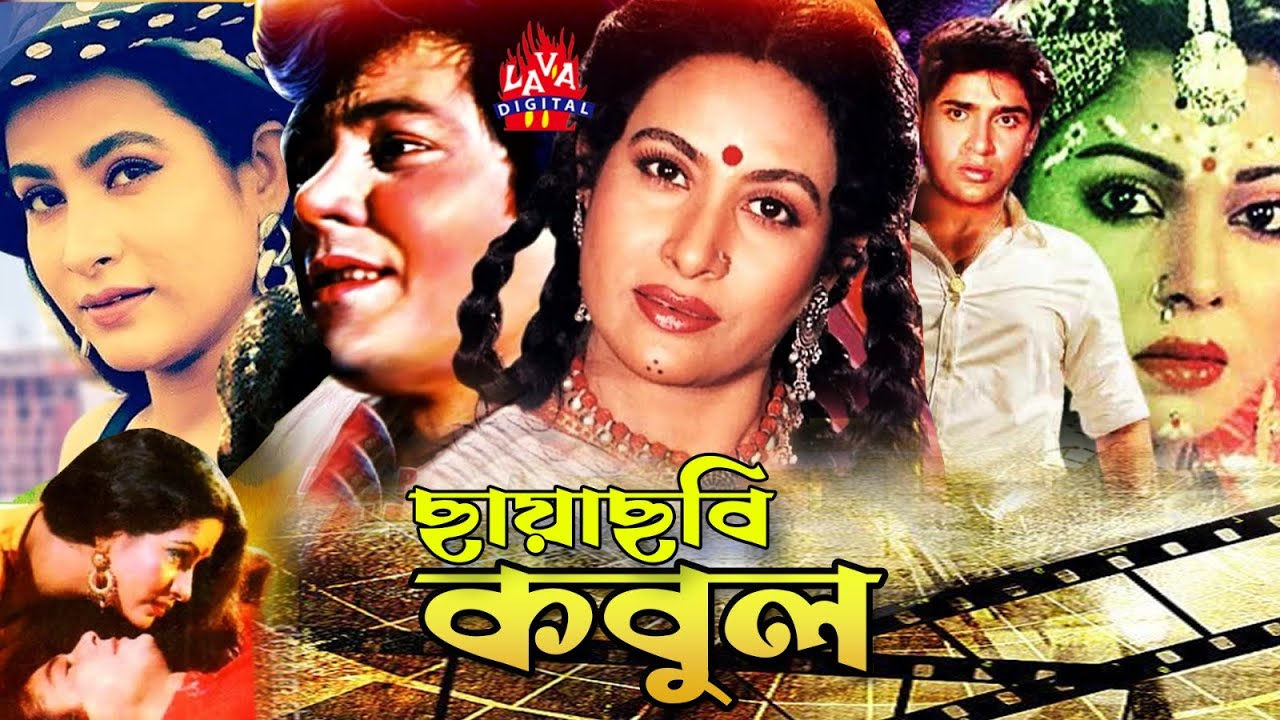 বাংলা ছবি কবুল | Kobul | Old Bengali Cinema | Zafor Iqbal | Chompa | Sohel Chowduri | Diti@Lava