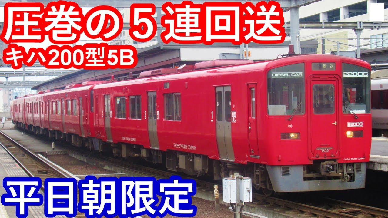 【平日朝限定！圧巻の5連回送】JR九州キハ200系+キハ220系5B回送列車 大分駅到着/連結/発車シーン