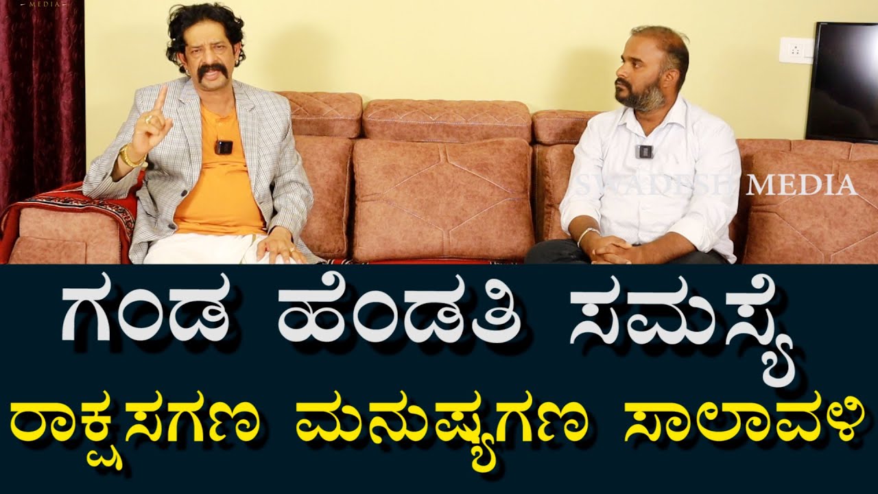 ರಾಕ್ಷಸ ಗಣ   ಮನುಷ್ಯ ಗಣ | ಸಾಲವಳಿ | ಗಂಡ ಹೆಂಡತಿ ನಡುವೆ ಸಮಸ್ಯೆ | Marriage and Diverse Case  Problems