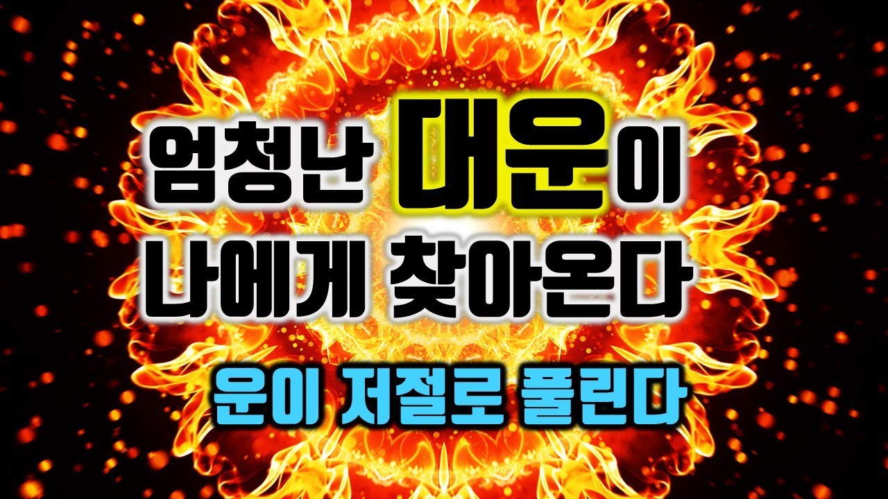 듣고난후 반드시 운이 저절로 풀린다🌕엄청난 대운이 나에게 찾아온다🌕돈을 끌어당기는 신비한 명상음악, 부자운명 주파수, 소원성취, 부, 돈, 재물, 행복 파동음악