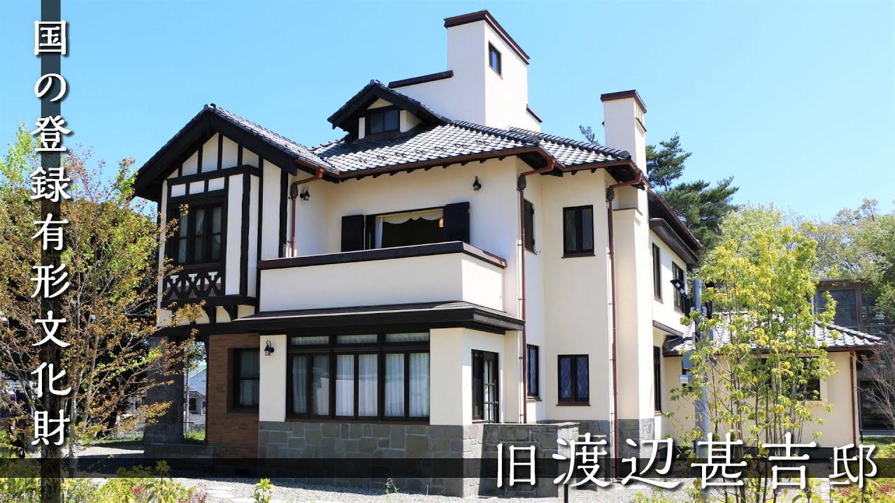 旧渡辺甚吉邸主屋【国登録有形文化財】