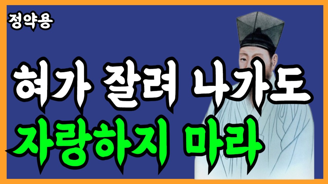 《정약용 명언》 '이 자랑'만은 혀가 잘려나가도 참아라｜목에 칼이들어와도 절대 하면 안되는 말｜꼭 명심하세요