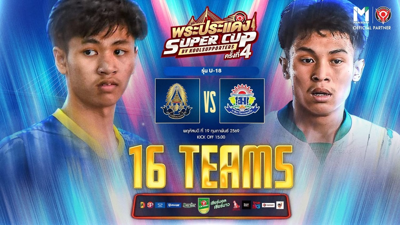 LIVE🔴 : พระประแดง Super Cup By Koolsupporters ครั้งที่ 4.🏆