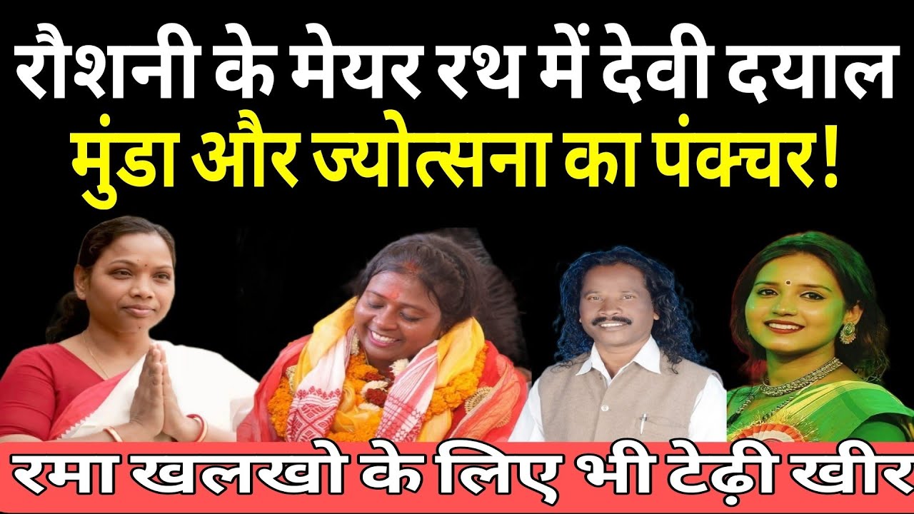 रमा के सामने कितना बिखर सकेगी रौशनी! देवीदयाल, संजय क्या करेंगे खेल! ज्योत्सना ने नहीं खोला पत्ता 