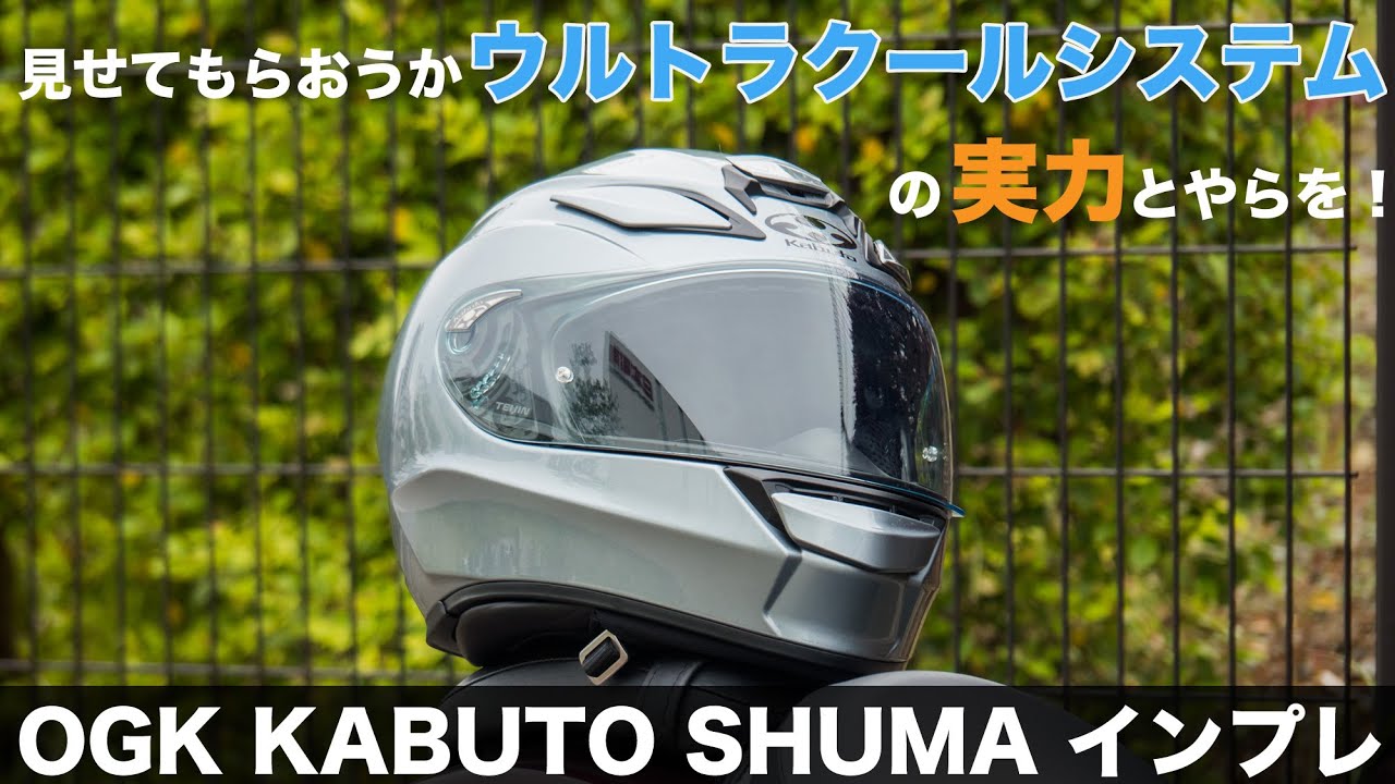 OGK Kabutoの新作 ヘルメット　SHUMA(シューマ)使ってみました！フルフェイス