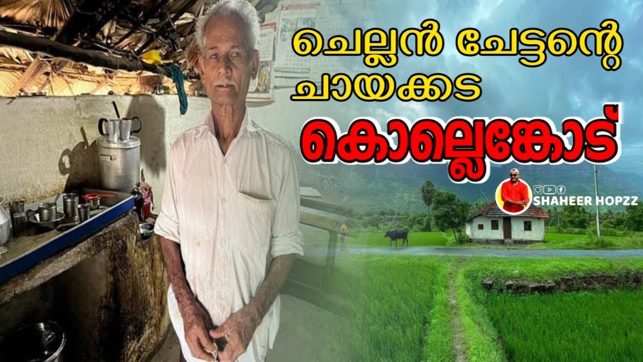 Chellan Chettan | Tea Shop | Kollengode | Palakkad | Beautiful Village | Shaheer Hopzz |