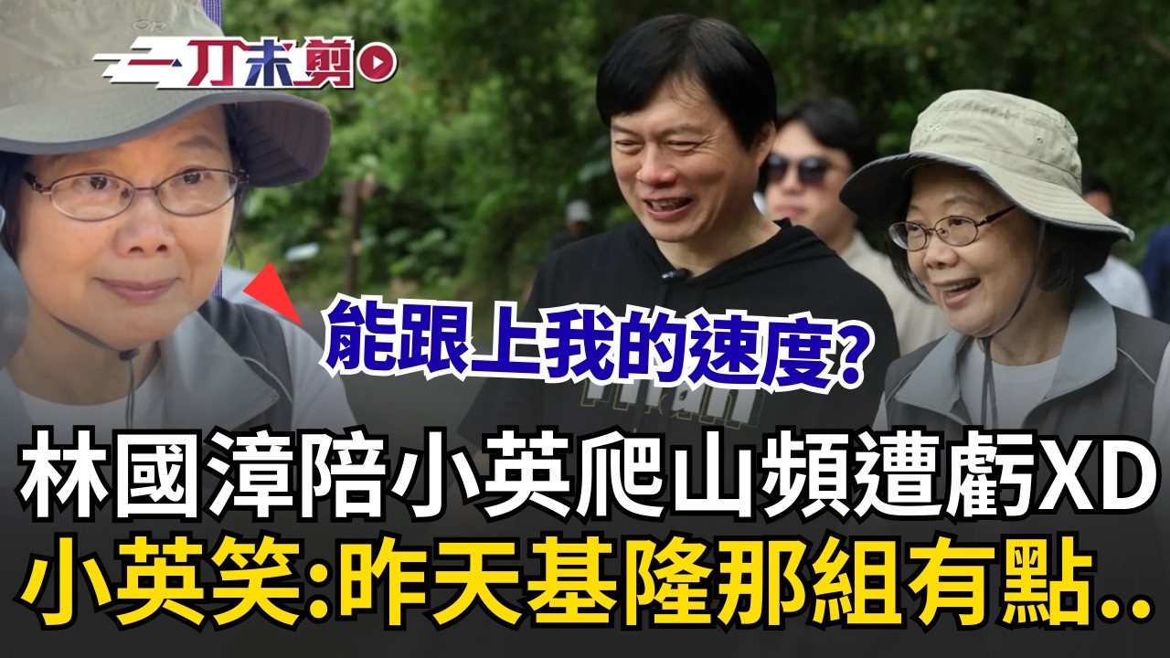 小英偷臭童子瑋！林國漳陪同蔡英文爬山遭虧「需要放慢腳步嗎」小英加碼爆料昨天基隆那組有點...│三立新聞台