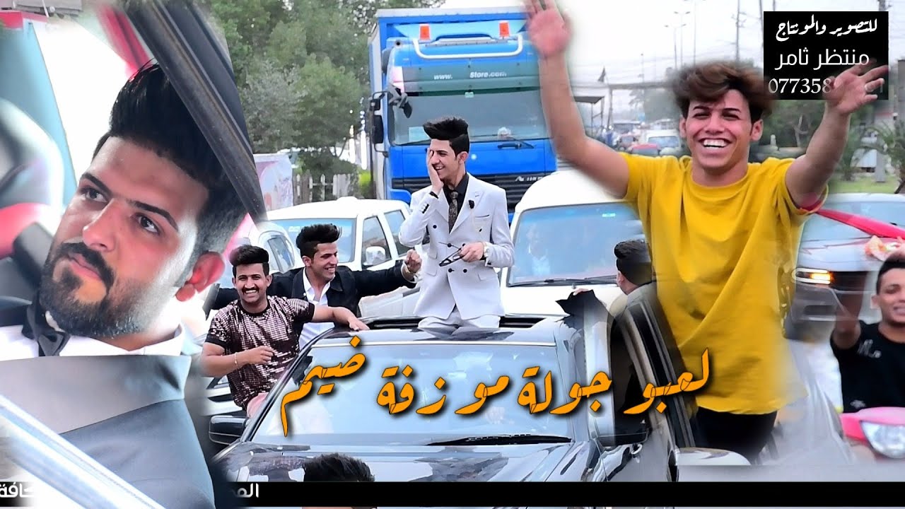 اخو العريس وجماعتة لعبو جولة حفل زفاف احمد فريد الف مبروك المصور منتظر ثامر