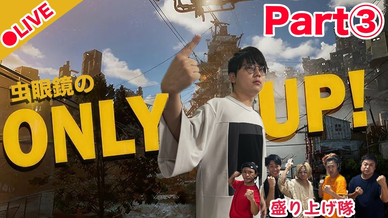 【Part 3】同接5万人切ったら即終了！虫眼鏡24時間Only Up！初見チャレンジ！