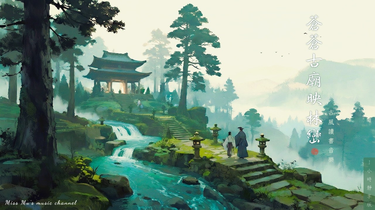 【古風讀書音樂】1小時深度專注｜🏯蒼蒼古廟映林巒 Peaceful Temple｜Study & Relax BGM｜專注・閱讀・放鬆 🎧｜Miss Mu 木姊姊