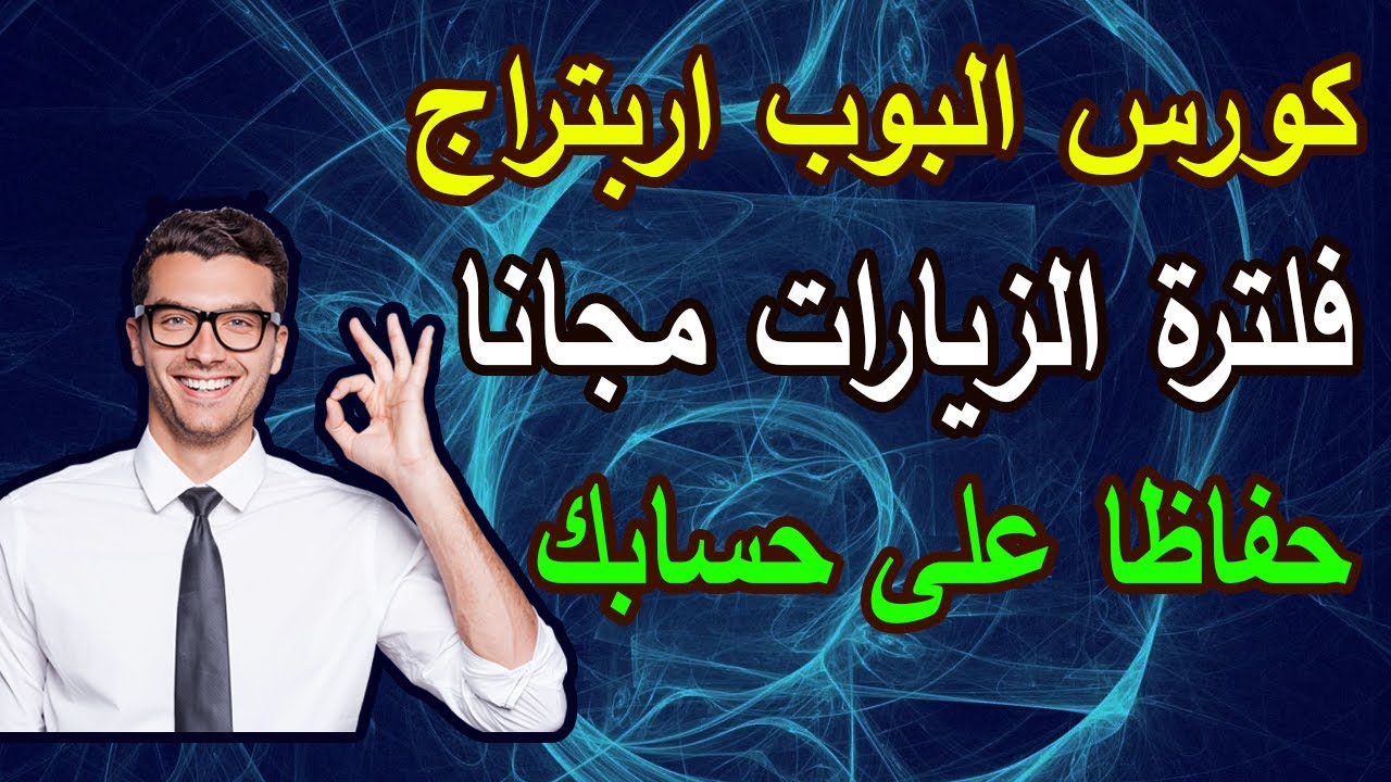 كورس بوب اربتراج فلترة الزيارات مجانا حافظ على حسابك من الغلق