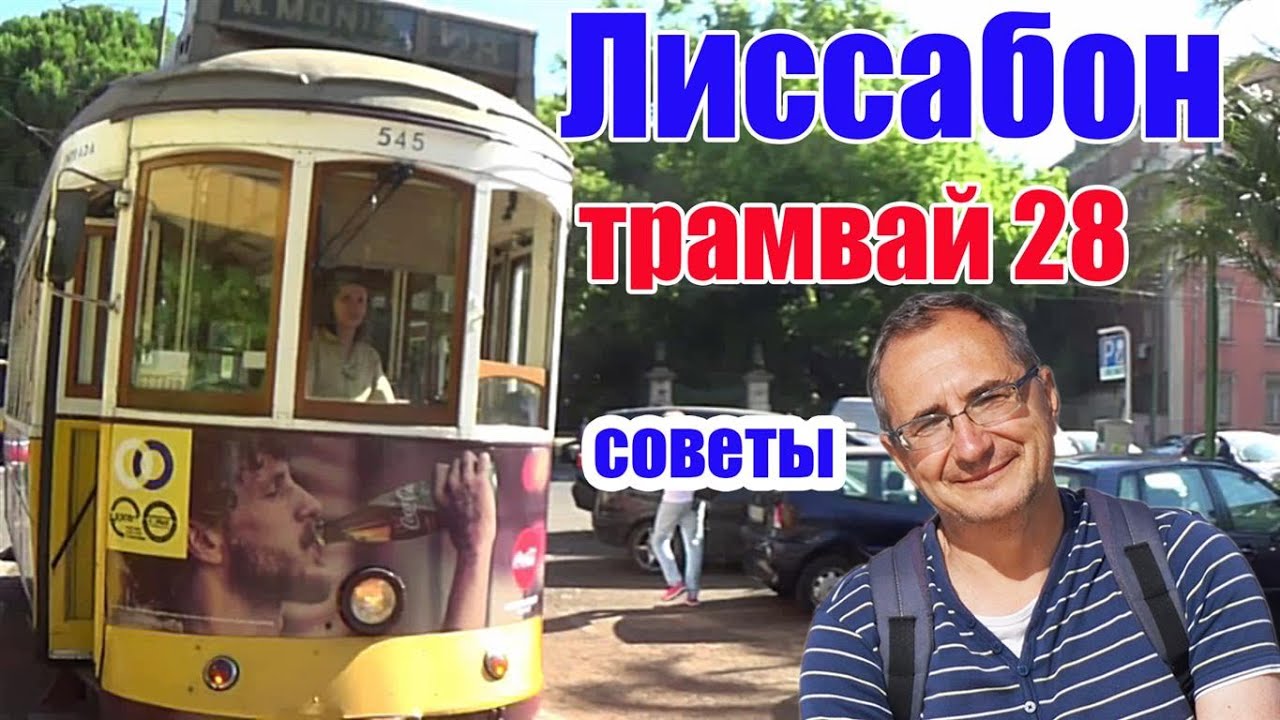 Лиссабон и трамвай 28 , маршрут и стоимость, советы или как посмотреть Лиссабон | Time To Travel