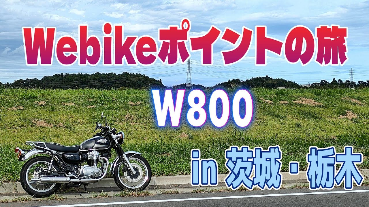 W800 Webikeポイント稼ぎツーリング