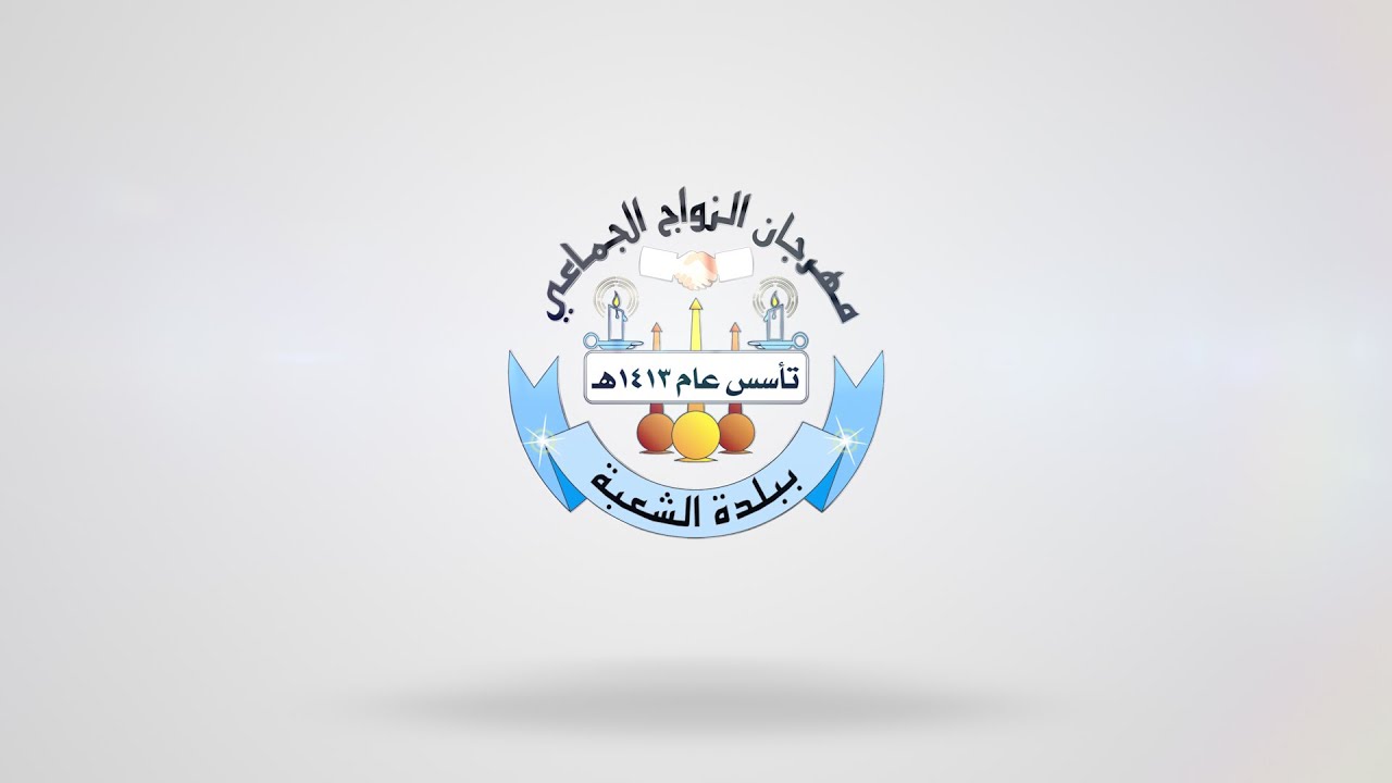 مهرجان الزواج الجماعي 28 لعام 1440 هـ