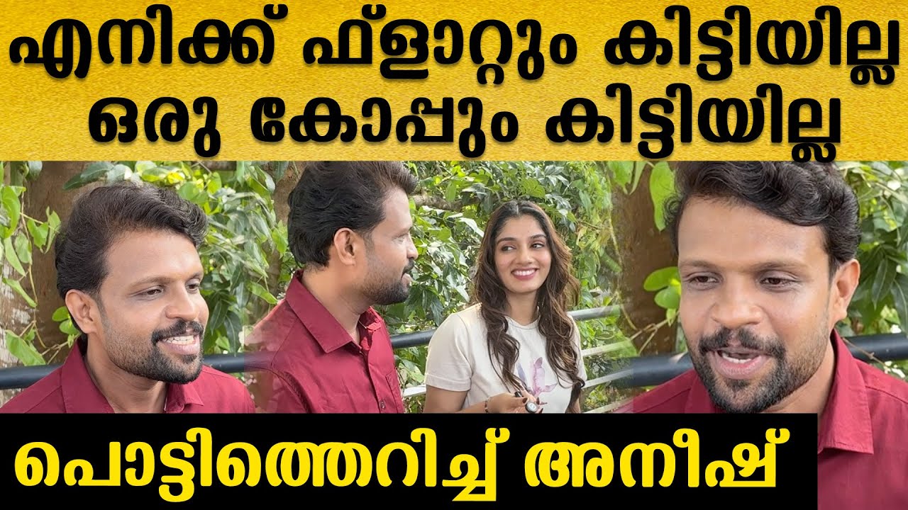 എന്നെ പറ്റിച്ചതാ..ദുബായിൽ എനിക്ക് ഒരു ഫ്ലാറ്റും കിട്ടിയില്ല കോപ്പും കിട്ടിയില്ല, കലിപ്പിൽ അനീഷ്
