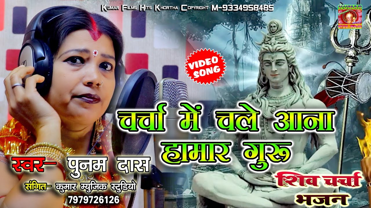 चर्चा में चले आना हमार गुरू🙏पुनम दास जी ने शिव गुरु को पुकारा भजन के माध्यम से|| Harendra Bhaiya
