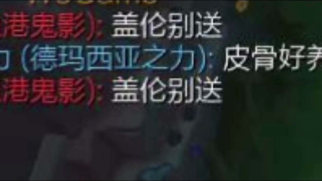 “盖伦别送”