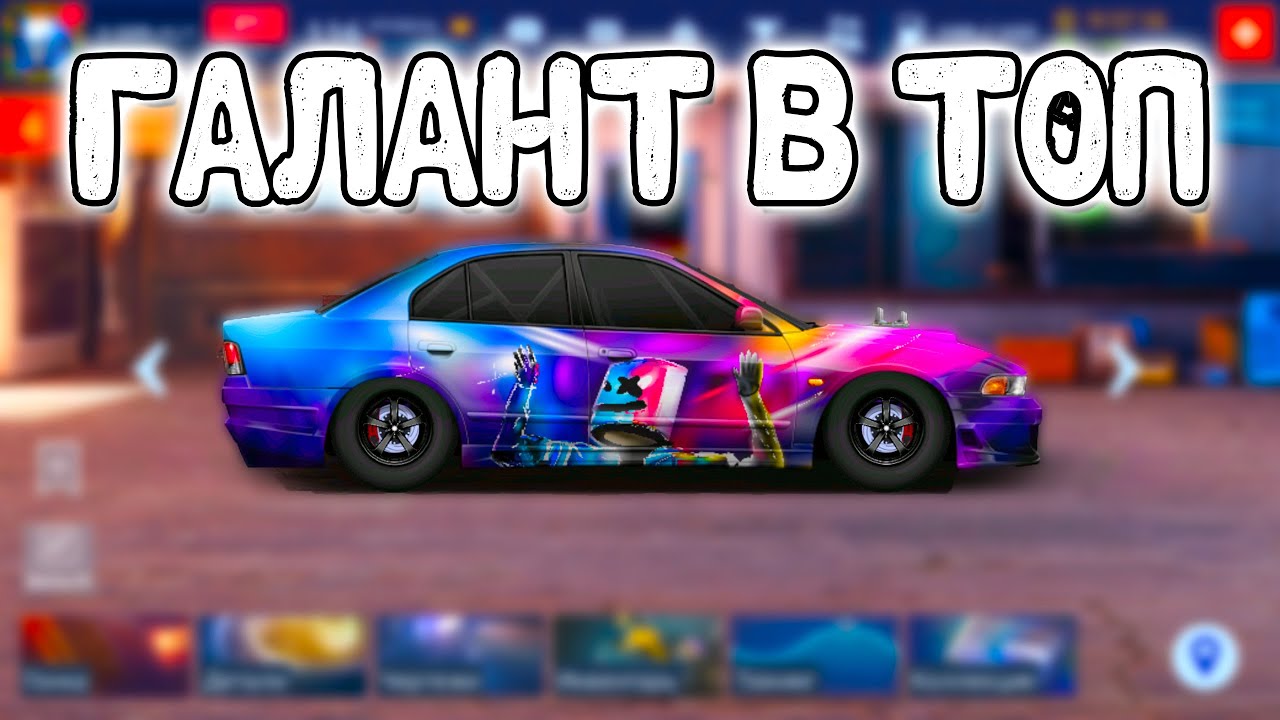 ГАЛАНТ В ТОП! +1 ФС В КОЛЛЕКЦИЮ | Drag Racing: Уличные Гонки