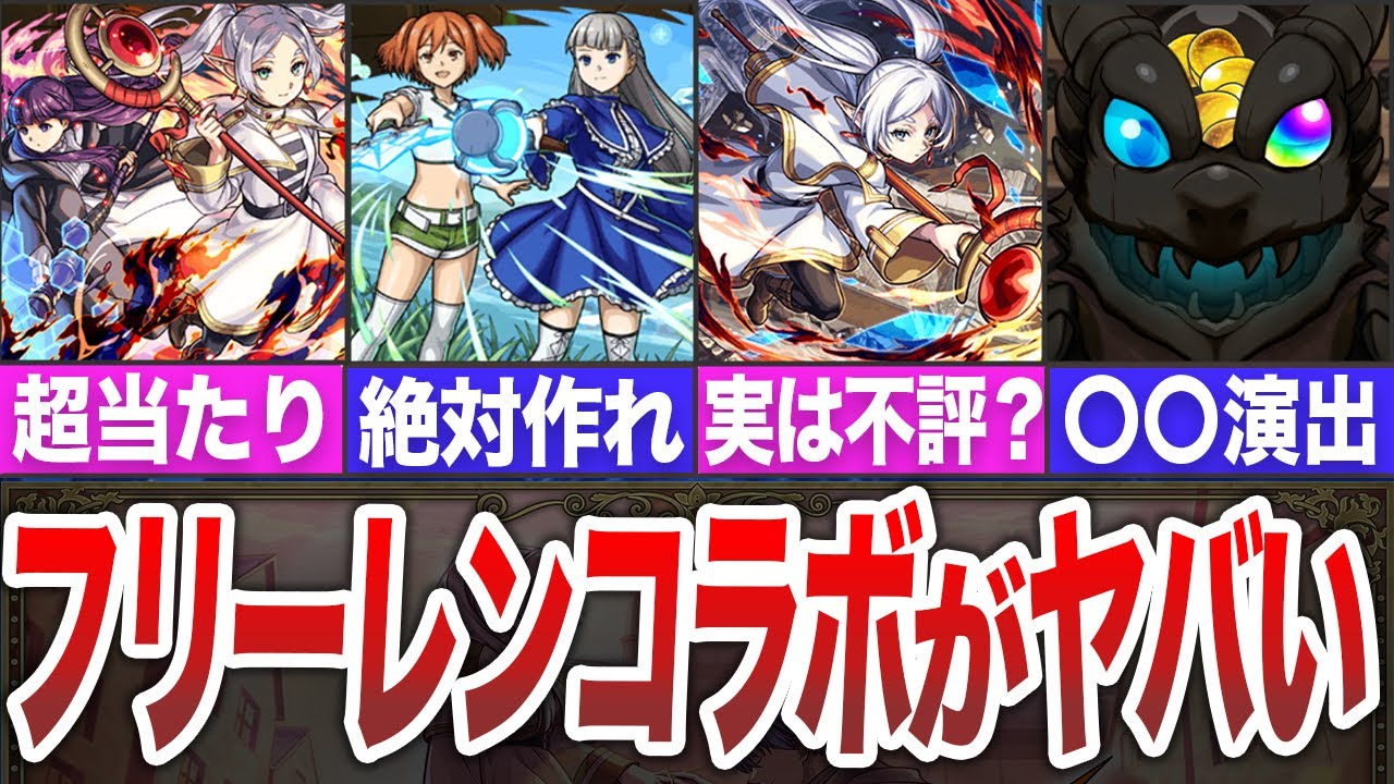 【賛否両論？】フリーレンコラボがヤバすぎる 【モンスト】【ゆっくり】