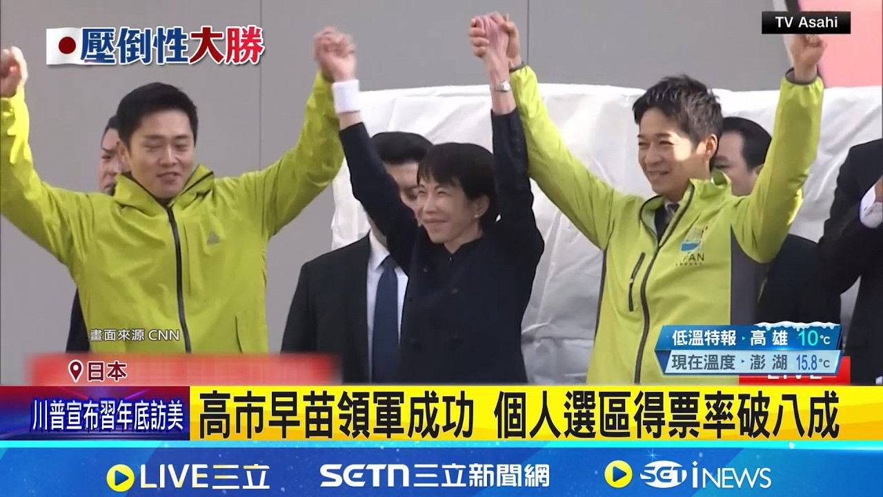 日自民黨大勝寫紀錄 川普.高市互相發文感謝  美財長點名高市 稱高市為美國最佳盟友│記者 鄧崴│國際焦點20260209│三立新聞台