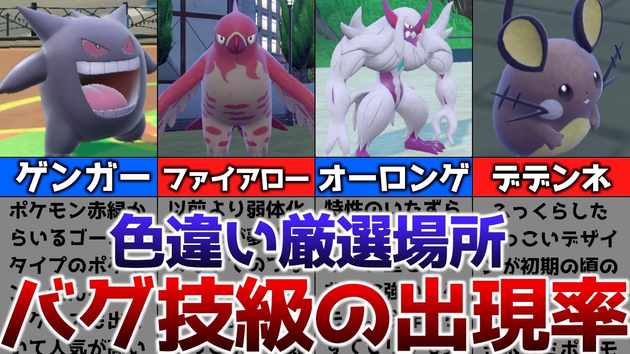 【ポケモンSV】色違いがバグ技級に出現するおすすめの色違い厳選場所その9【ゲンガー、ファイアロー、オーロンゲ、デデンネ】
