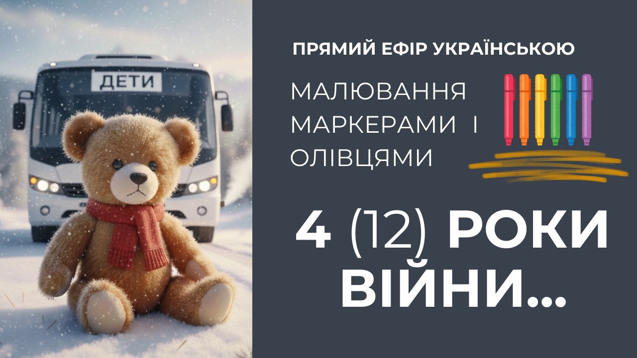 Символ надії. Малюємо маркерами ведмедика та автобус 