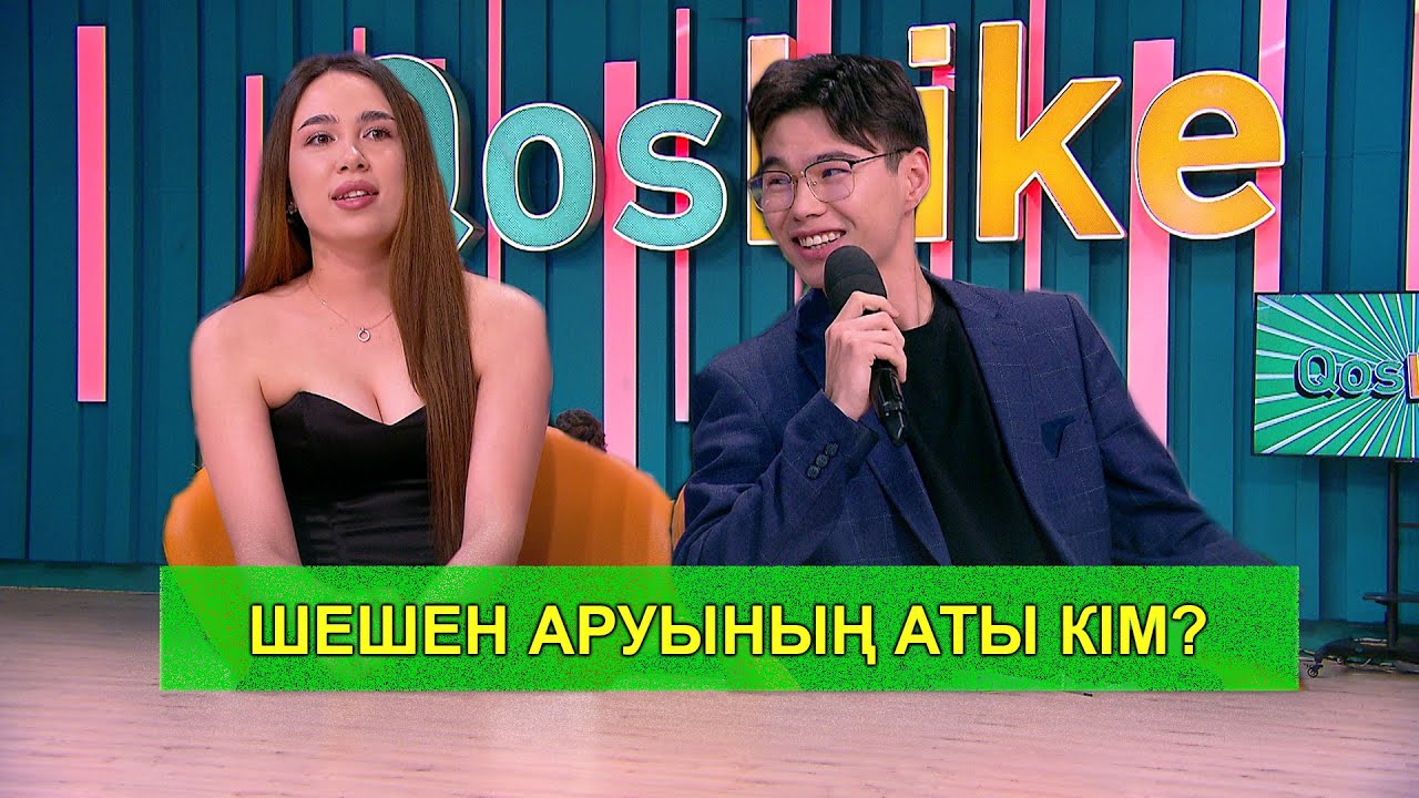 ШЕШЕН АРУЫНЫҢ АТЫ КІМ?