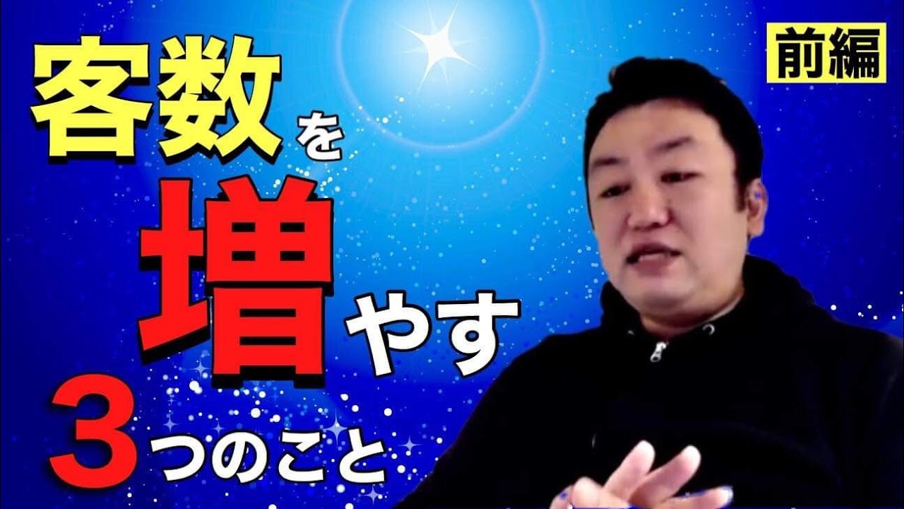 客数を増やす3つの方法～前編・新規獲得の方法～飲食店で働いてる人は是非！