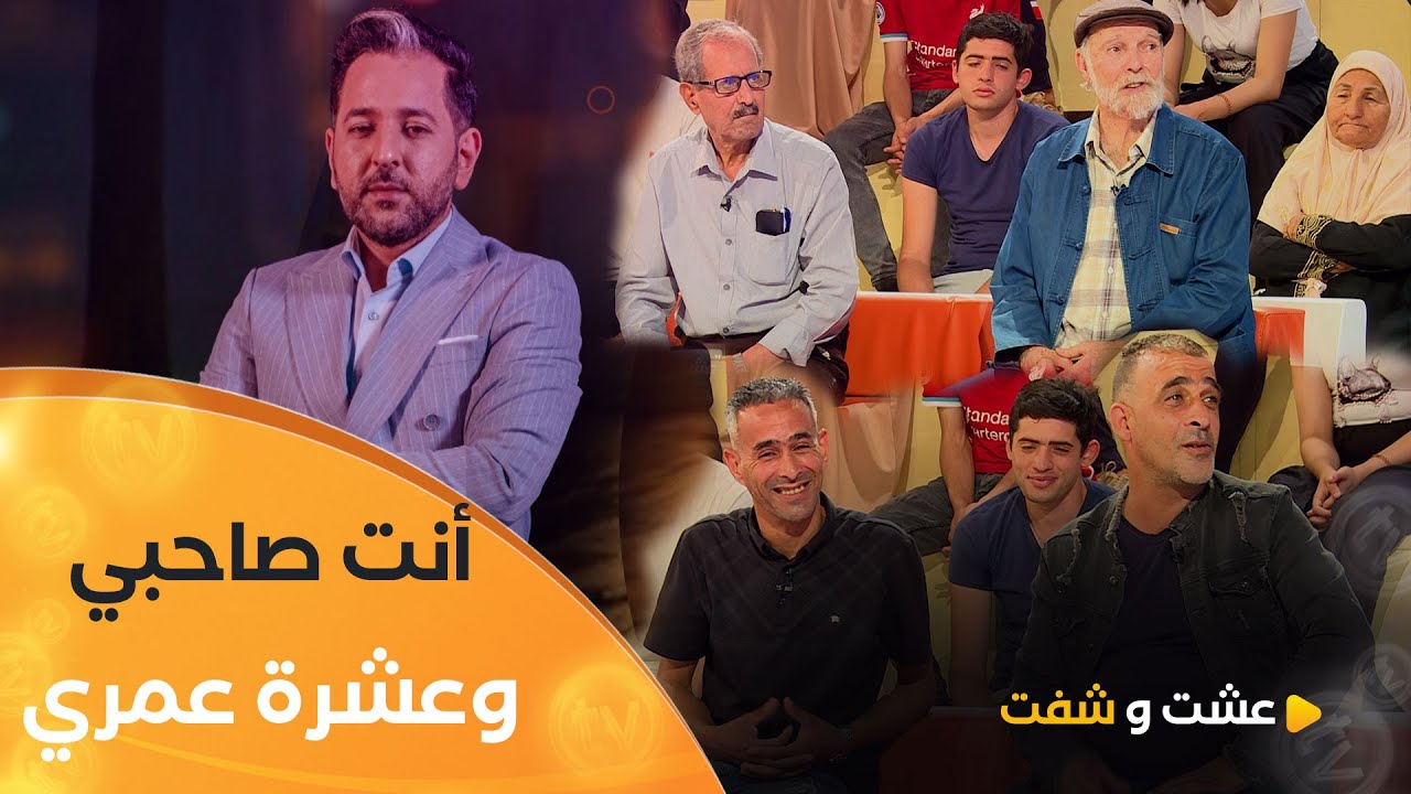 عشت وشفت | العدد 21 | أنت صاحبي وعشرة عمري | العدد كاملا