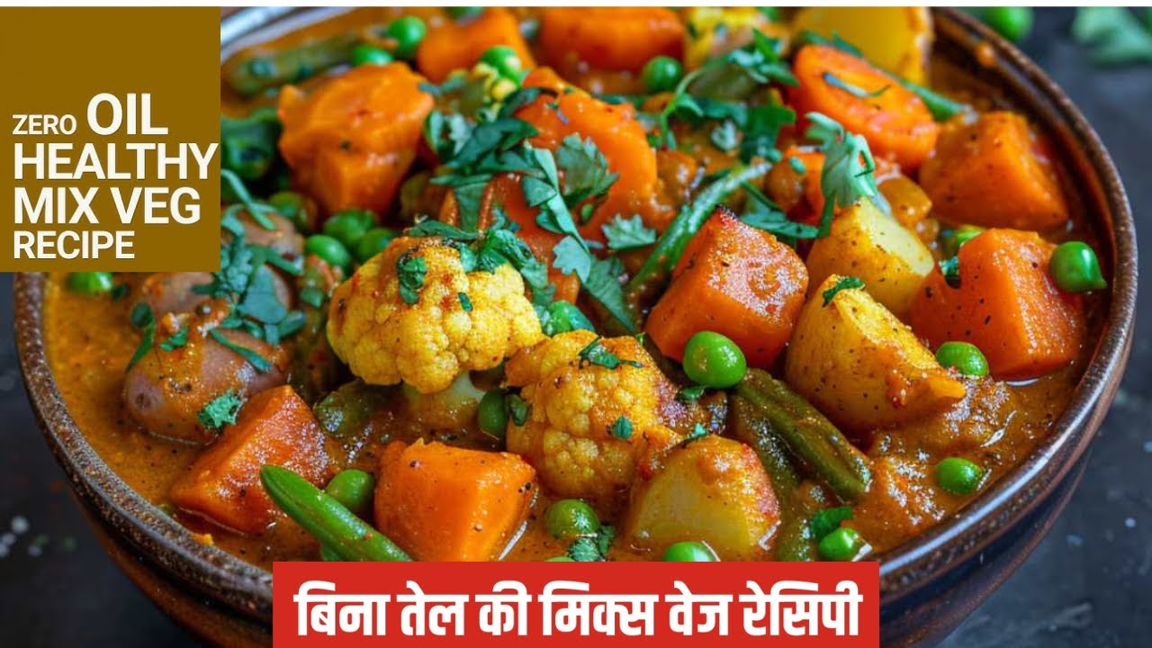 Without Oil Mix Veg Dry Recipe। Zero Oil मिक्स वेज इस तरह बनाएंगे तो सब आपकी तारीफ करेंगे। Mix Veg