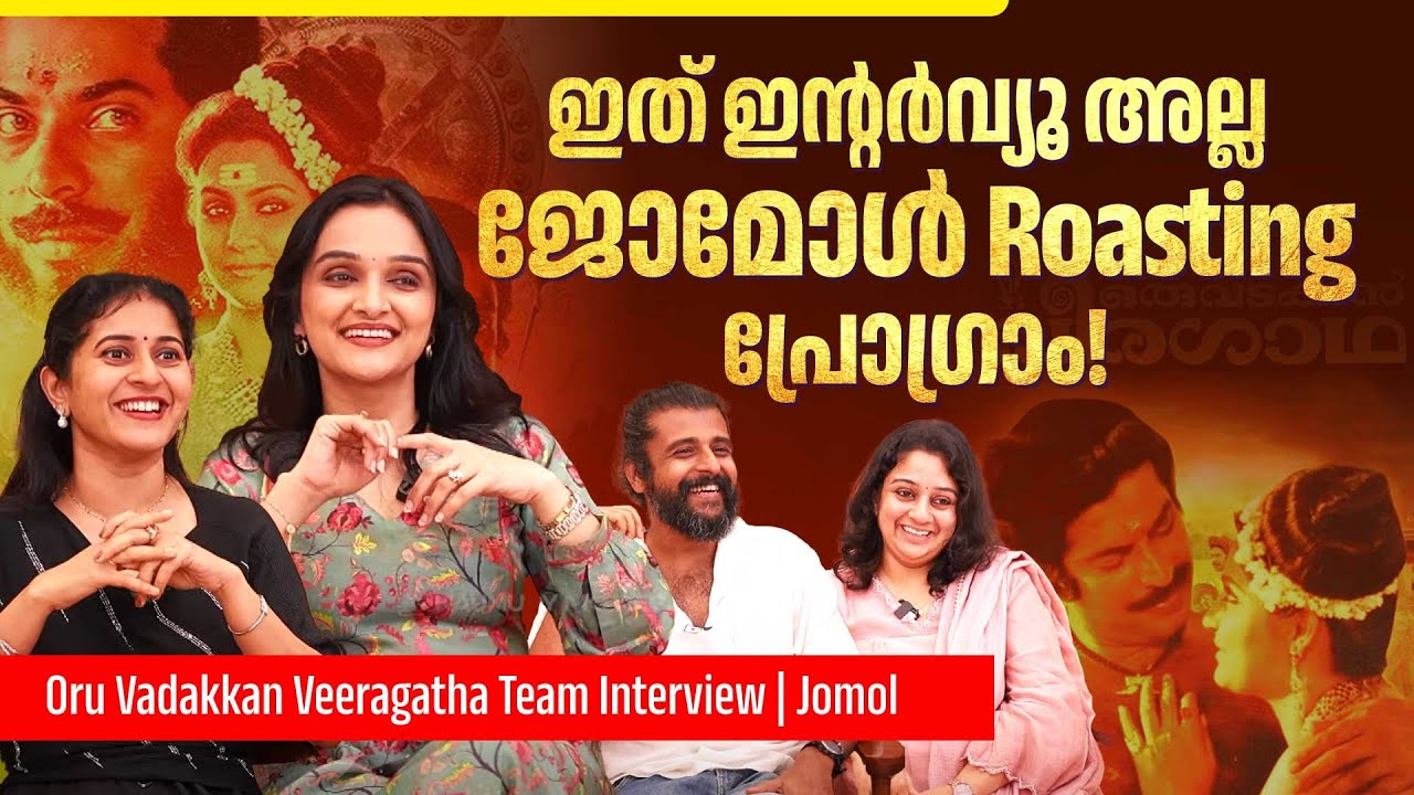 കേസുമായി വന്ന ക്ലയന്റ് സിനിമനടിയെ കണ്ടപ്പോൾ | Oru Vadakkan Veeragatha Team Interview | Jomol