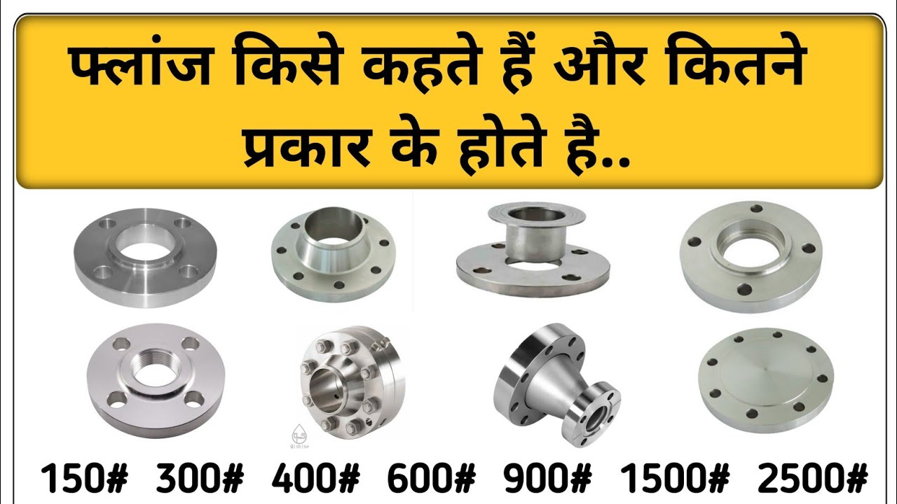 फ्लांज किसे कहते है और कितने प्रकार के होते है | what is a flange | types of flanges | flange