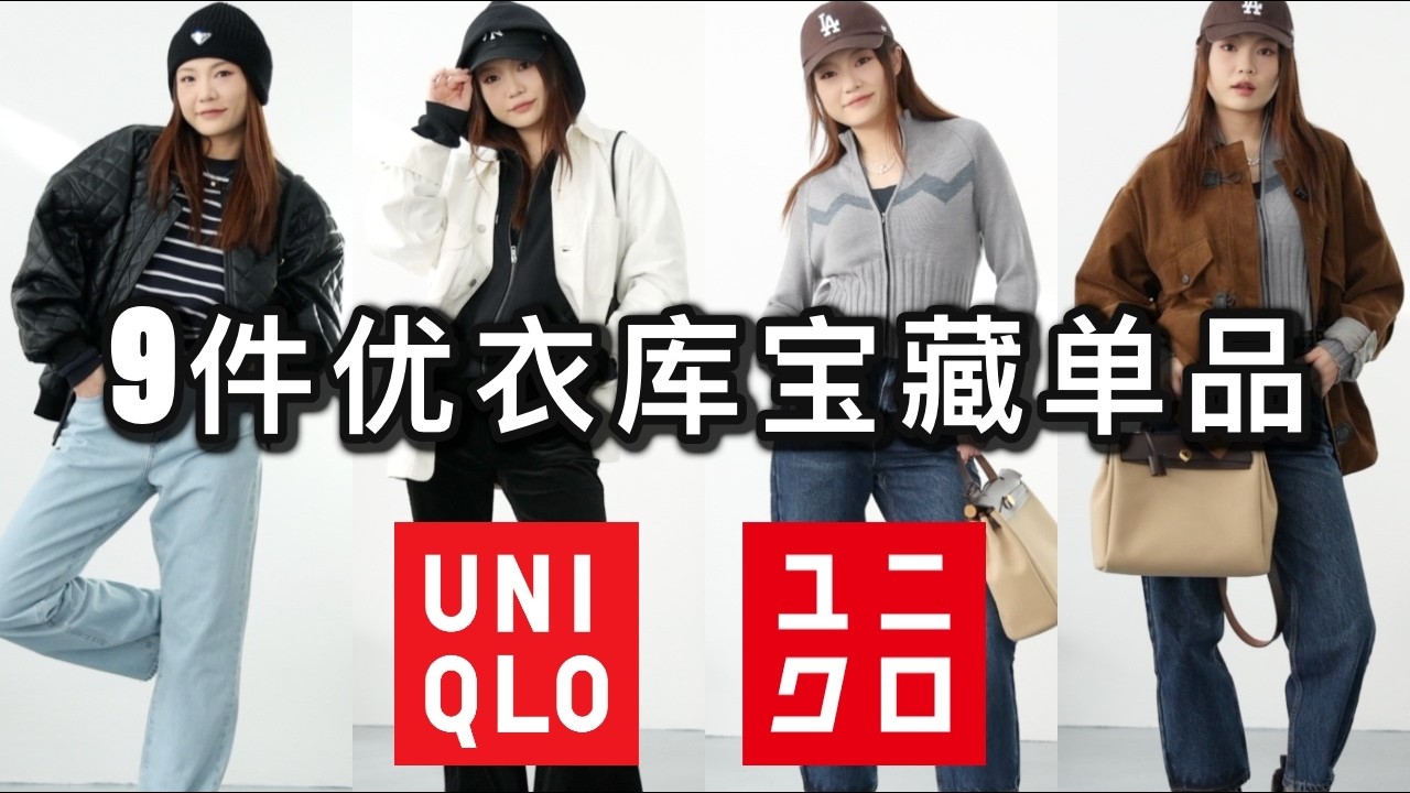 🔥9件优衣库宝藏单品盘点🏆｜PS季末折扣挖宝🔥｜这几件“隐藏款”现在买最划算！｜毛衣 裤子 打底｜ninido