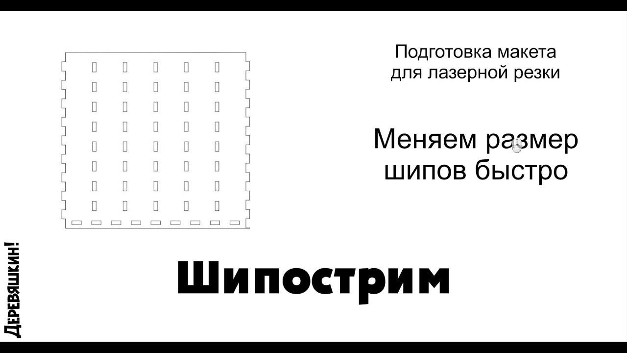 Шипострим или как быстро изменить размер шипов под нужную толщину фанеры.