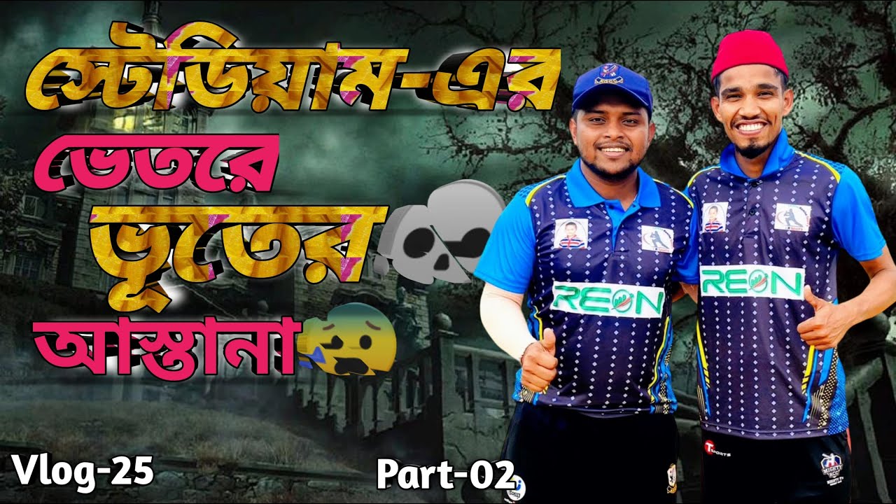 স্টেডিয়ামের ভেতর ভূতের আস্তানা ||Sheikh Kamal Cricket Stadium ||  Gopalganj || New Vlog 25 .