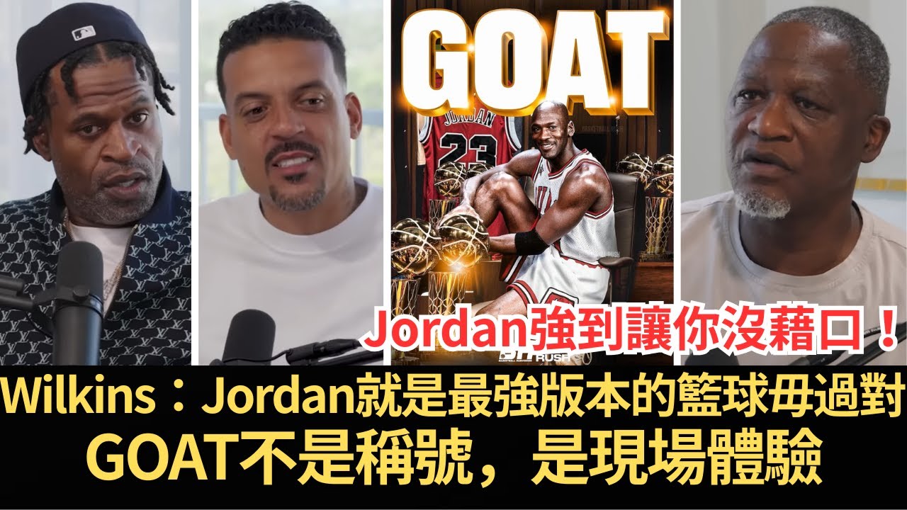 Jordan強到讓你沒藉口—「輸給他，你只剩尊重」Dominique Wilkins把GOAT辯論直接蓋棺論定：Michael Jordan就是最強版本的籃球—GOAT不是稱號，是現場體驗！