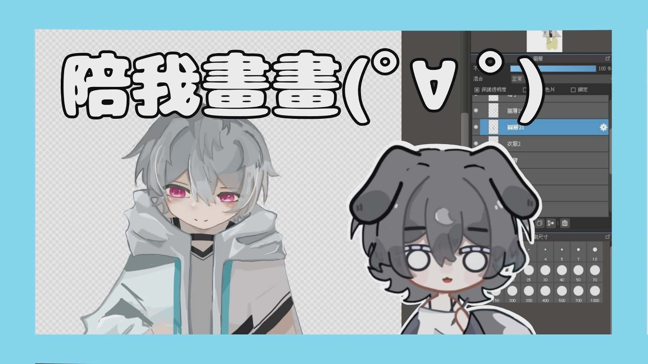 【繪圖台】可能突發關台 | 暫不開麥 可以聊天室聊天~ | 來畫羽毛