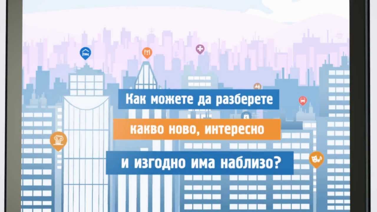 Infozone - добрите предложения около теб