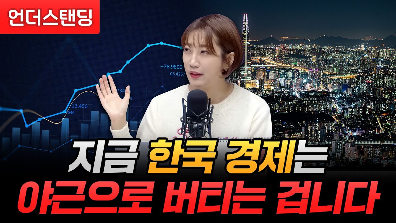 지금 한국 경제는 야근으로 버티는 겁니다 (해담경제연구소 어예진 소장)