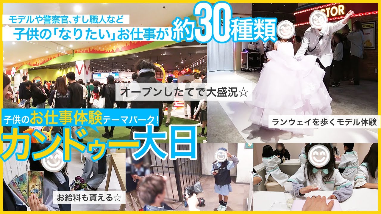 大阪にオープン！子供のお仕事体験テーマパーク「カンドゥー大日」。モデルや警察官、すし職人など約30種類のお仕事！パーク内の予約の取り方や遊び方、お給料の使い道などをご紹介します☆お給料は貯金も出来ます