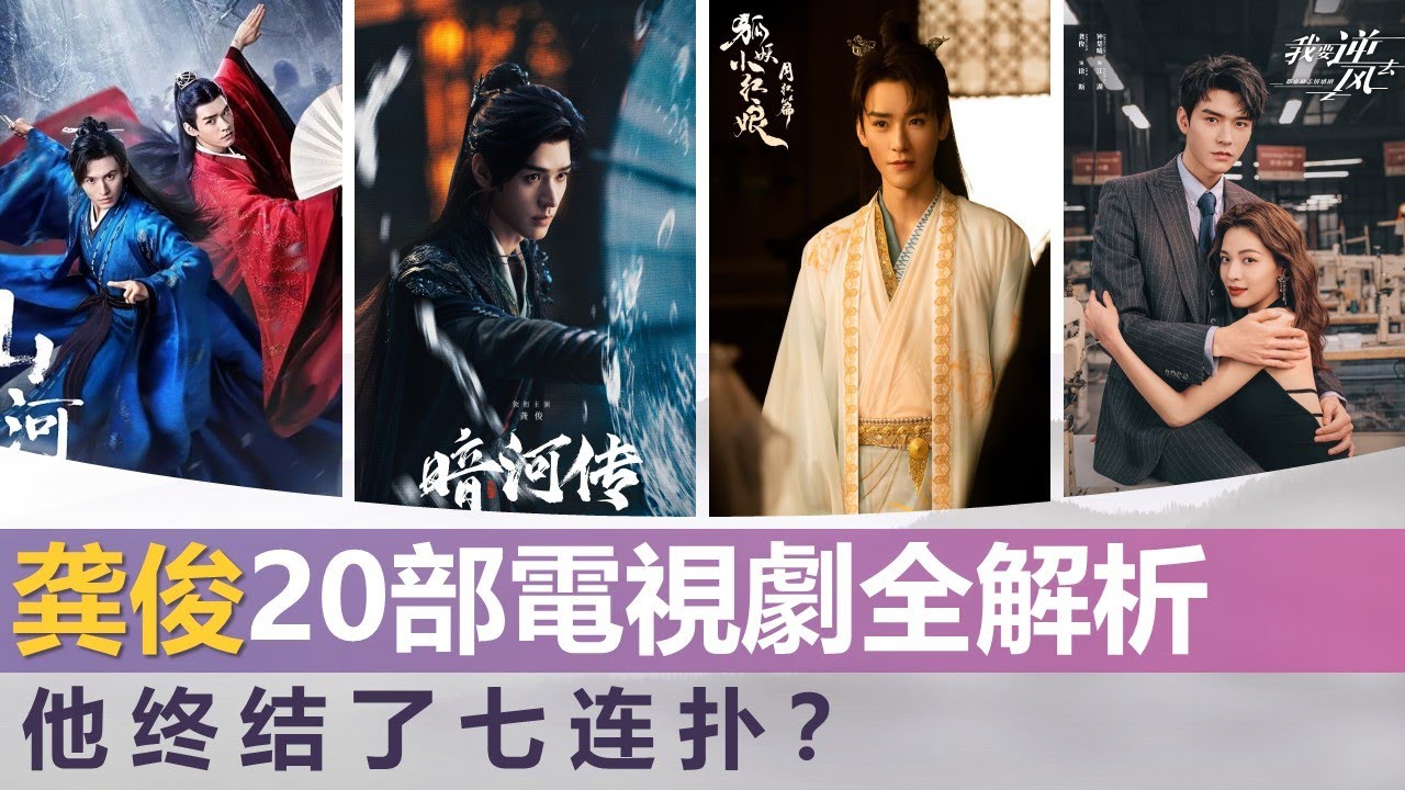 龚俊主演的20部电视剧全解析! 今年的他，可以松口气了？Gong Jun&rsquo;s 20 Dramas Explained: Is 2025 Finally He Can Breathe Again?