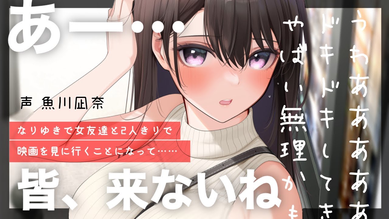 【甘々】突然、女友達と2人きりで映画を観ることになったら……【シチュエーションボイス】CV.魚川凪奈