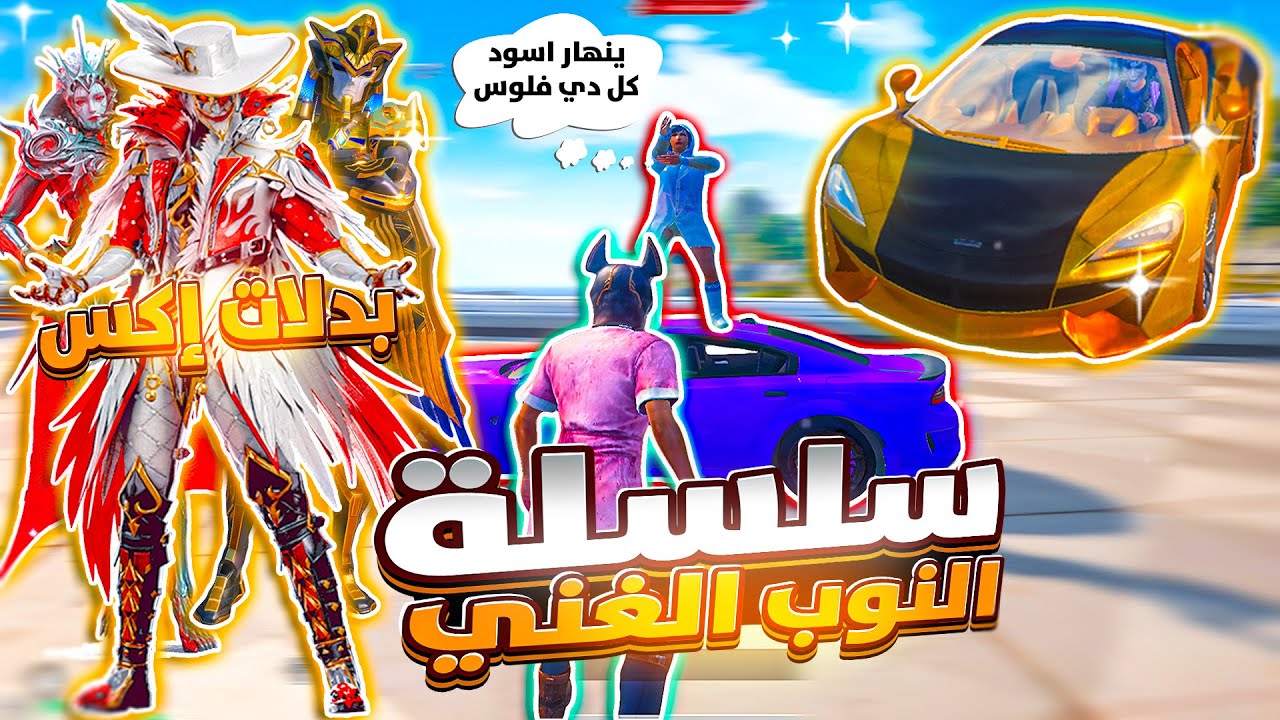 سلسلة النوب الغني😱 (كابوس يعود من جديد💀) رفضوا يعطوني اللبس لاني بوت🥺شوفوا عملت فيهم ايه😱😈