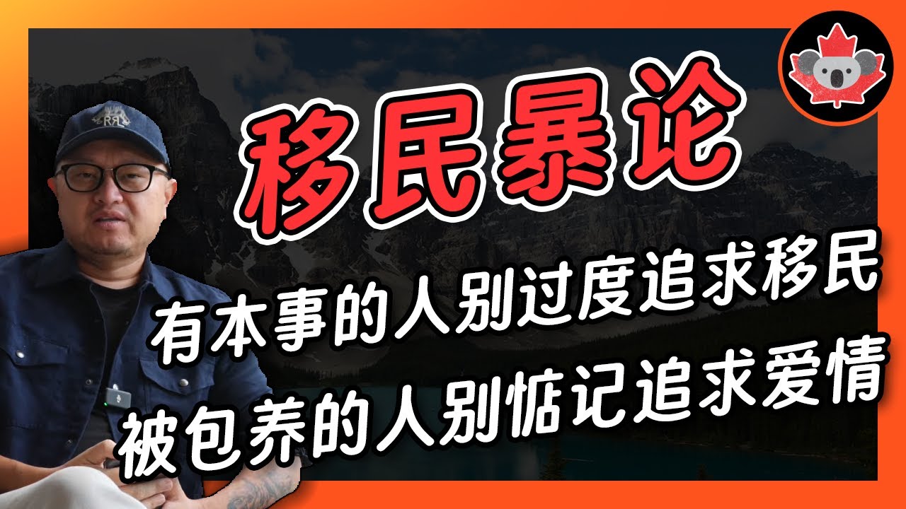 移民暴论：有本事的人别过度追求移民，被包养的人别惦记追求爱情