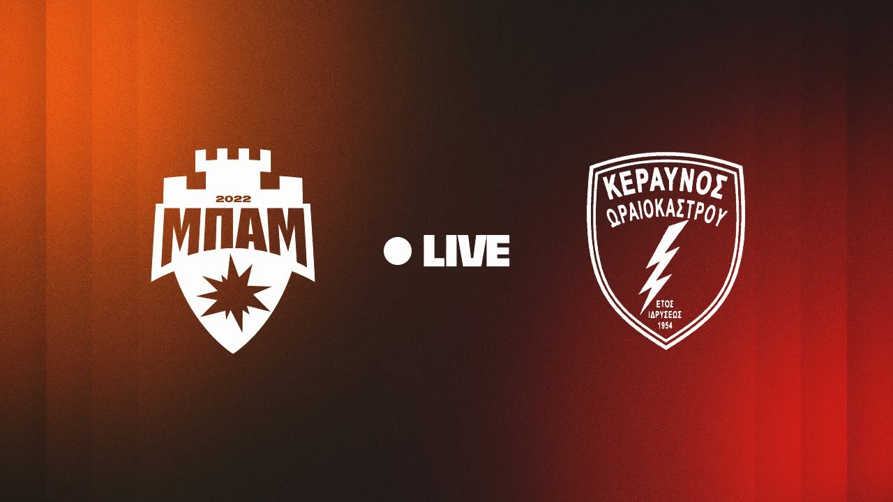 ΜΠΑΜ FC - Κεραυνός Ωραιοκάστρου | 19η Αγωνιστική | LIVESTREAM