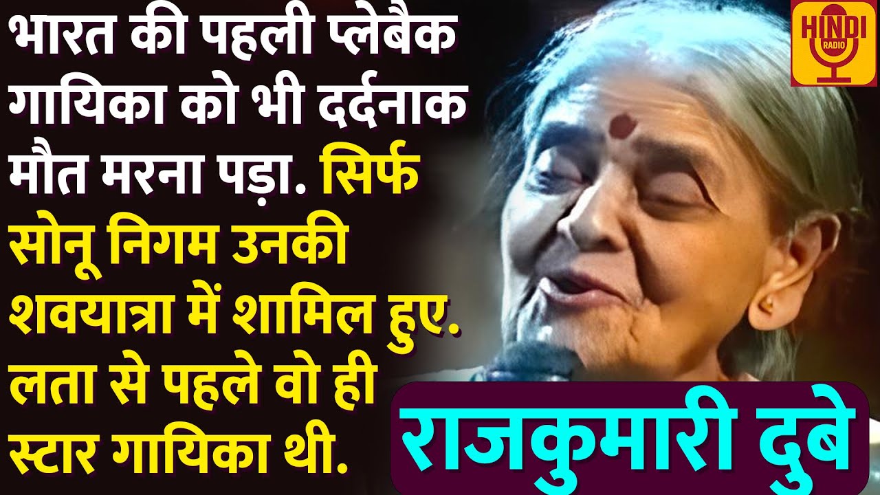 Old Singer Rajkumari Dubey फिल्मो की पहली गायिका का दुःखभरा अंत हुआ | कुछ पैसो के लिए कोरस में गाया
