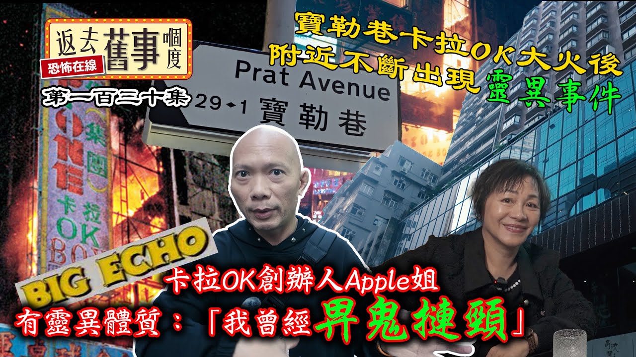 寶勒巷卡拉OK大火後附近不斷出現靈異事件！Big Echo 卡拉OK創辦人Apple 姐有靈異體質：「我曾經畀鬼摙頸」