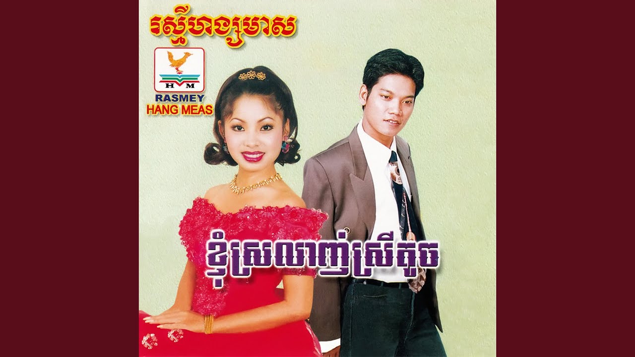 អស់មួយខែនៅមួយខែ & យាមទៀតហើយបង