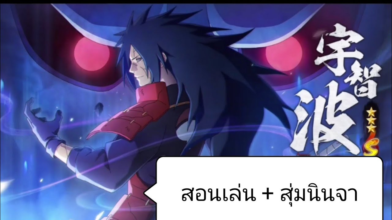 สอนเล่น+ รีวิวสุ่มนินจา  Madara SusanoO Edo_Naruto Mobile Arpao Mpk
